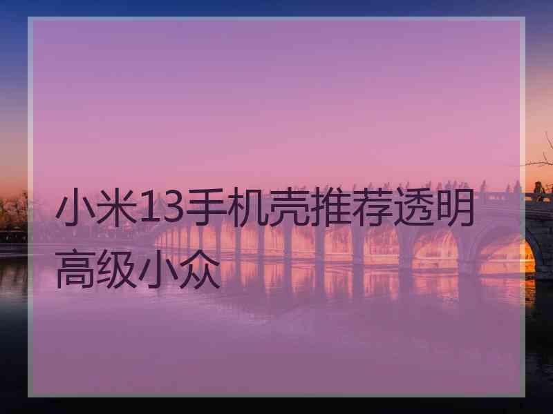 小米13手机壳推荐透明高级小众