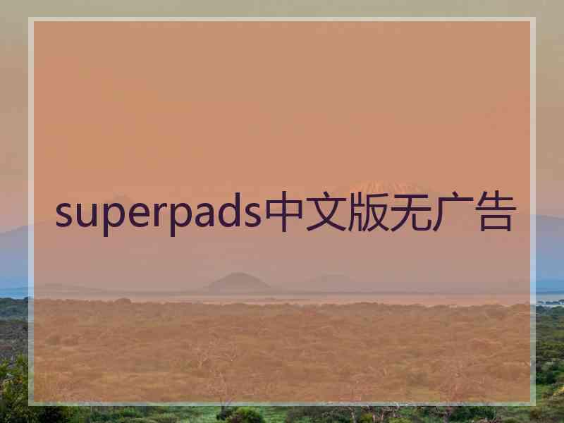 superpads中文版无广告