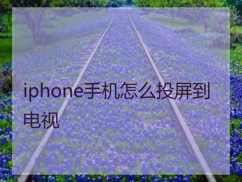 iphone手机怎么投屏到电视