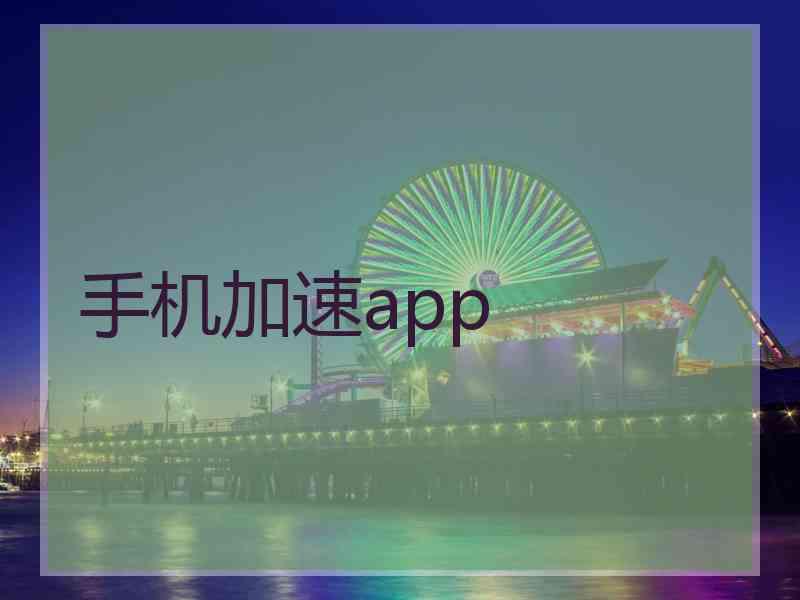 手机加速app