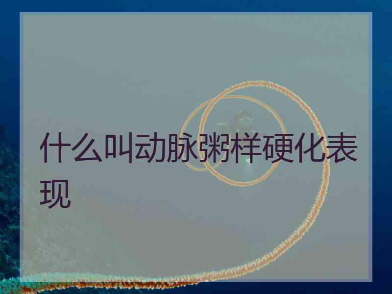 什么叫动脉粥样硬化表现