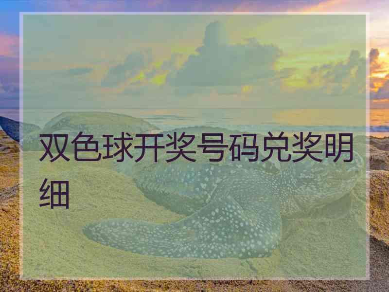 双色球开奖号码兑奖明细