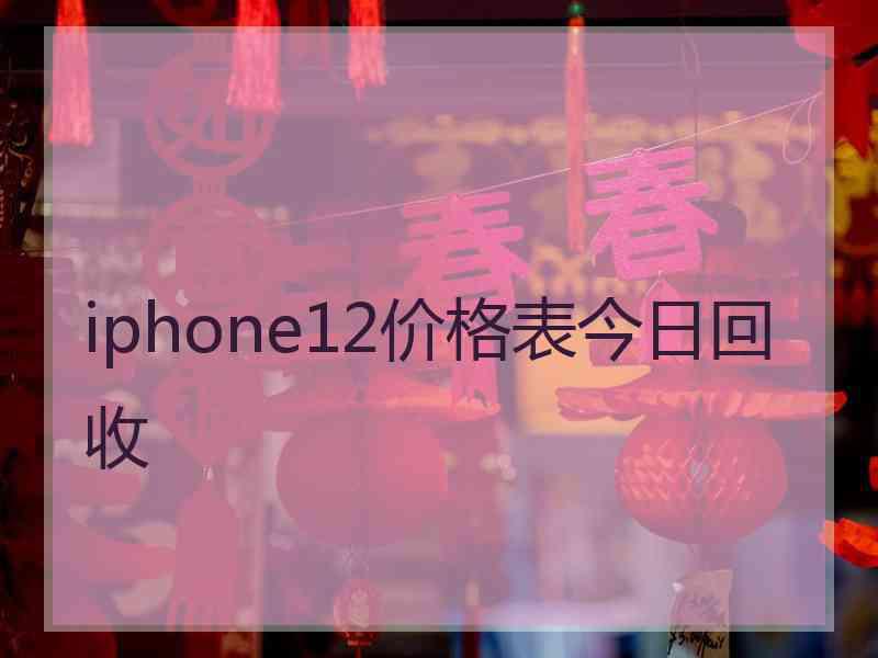 iphone12价格表今日回收