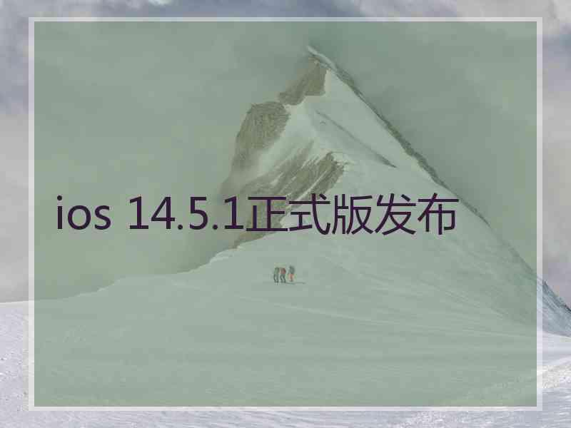 ios 14.5.1正式版发布