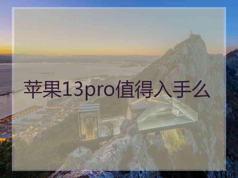 苹果13pro值得入手么