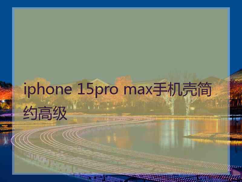 iphone 15pro max手机壳简约高级