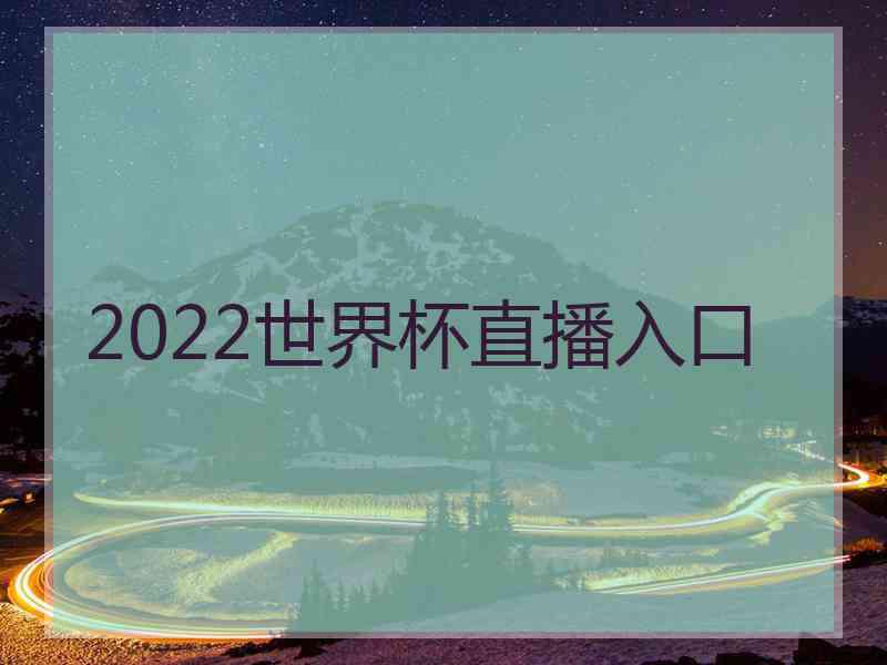 2022世界杯直播入口