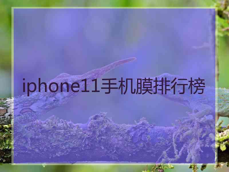 iphone11手机膜排行榜