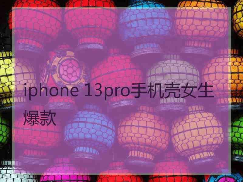 iphone 13pro手机壳女生爆款