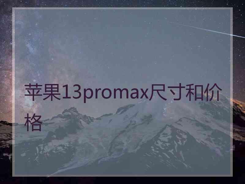 苹果13promax尺寸和价格