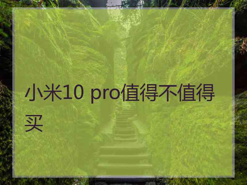 小米10 pro值得不值得买