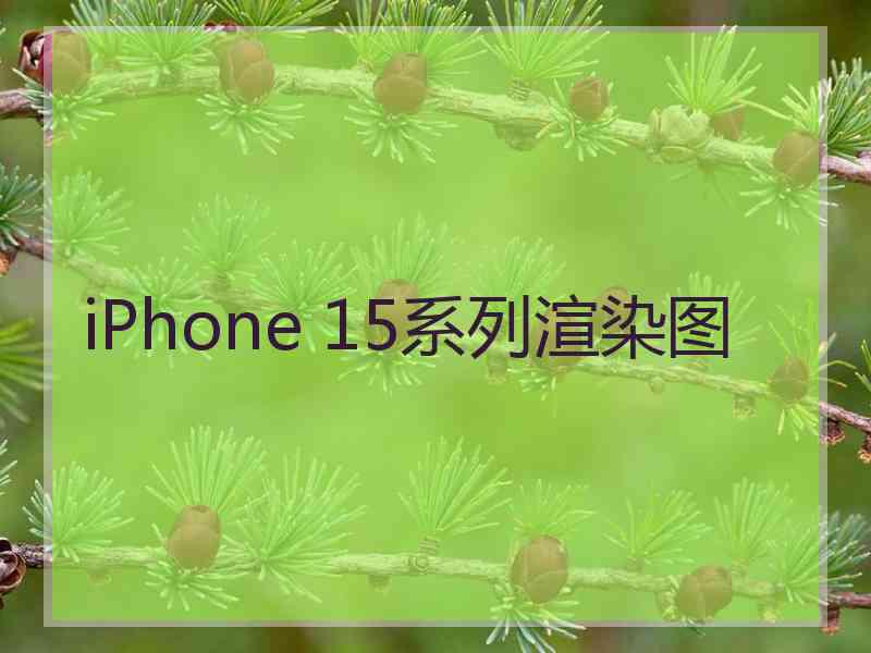 iPhone 15系列渲染图