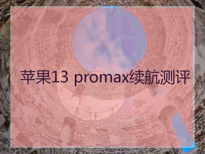 苹果13 promax续航测评