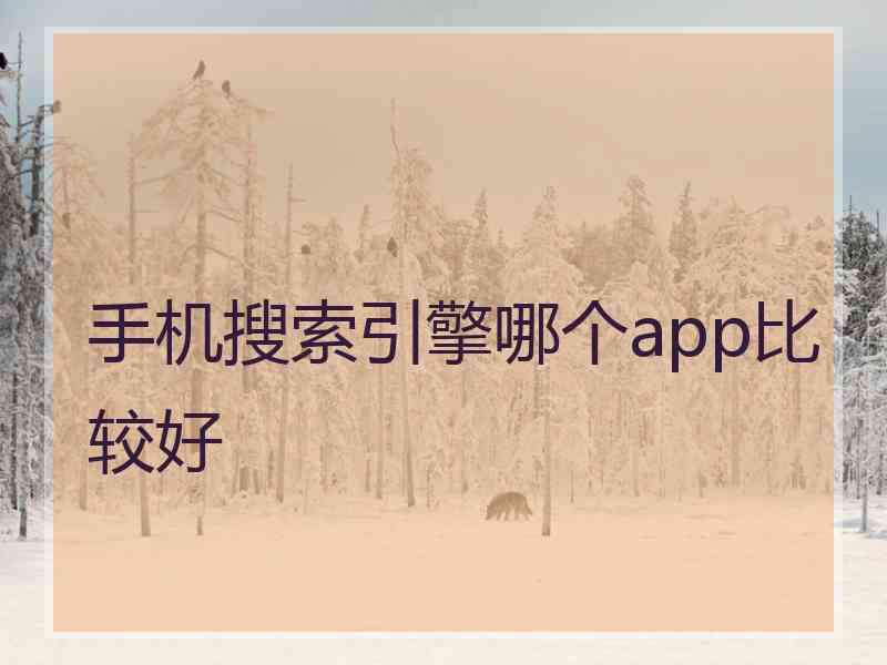 手机搜索引擎哪个app比较好