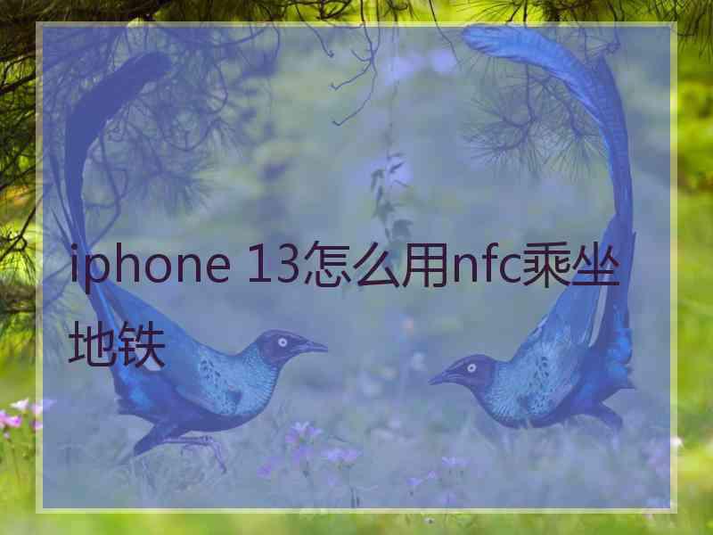 iphone 13怎么用nfc乘坐地铁