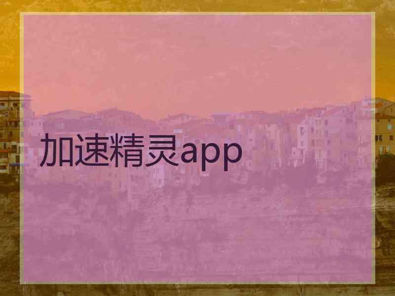 加速精灵app