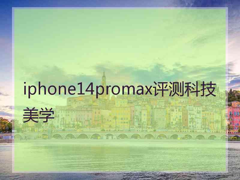 iphone14promax评测科技美学