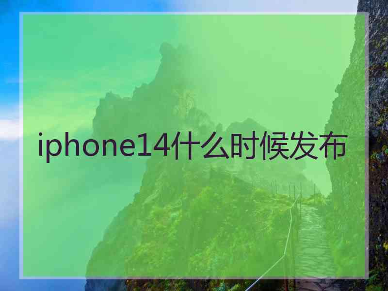 iphone14什么时候发布