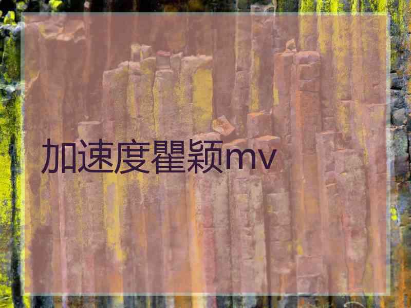 加速度瞿颖mv