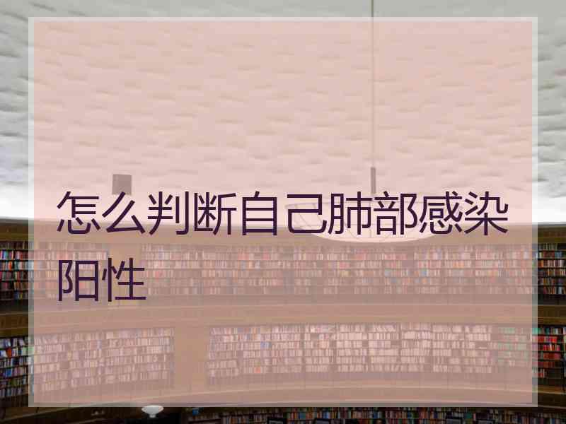 怎么判断自己肺部感染阳性