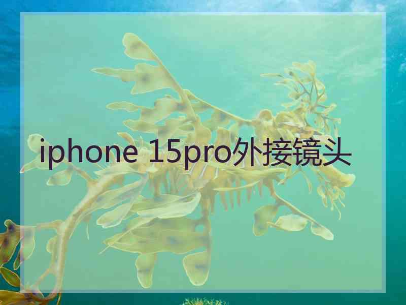 iphone 15pro外接镜头