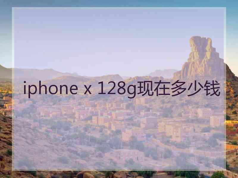 iphone x 128g现在多少钱