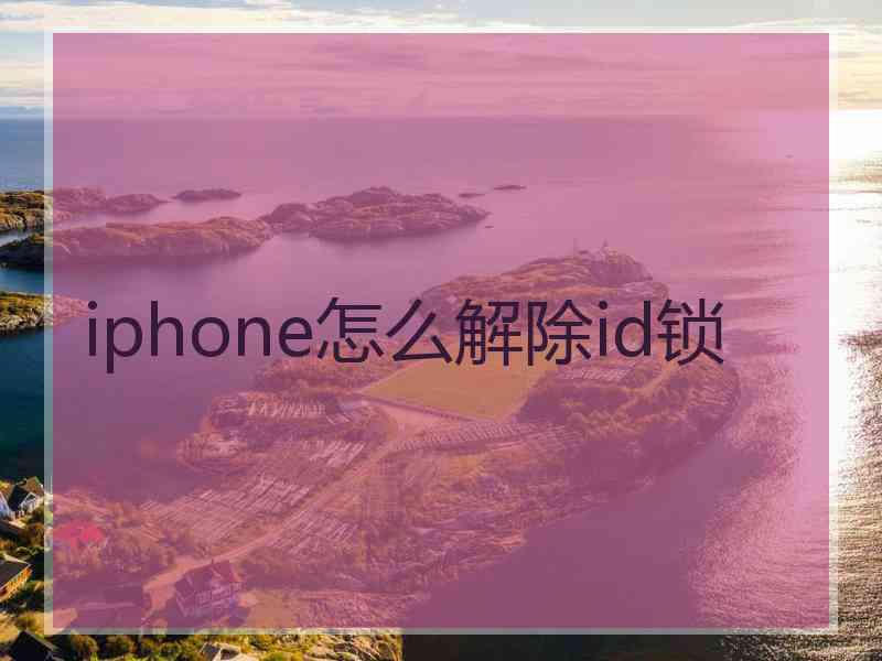 iphone怎么解除id锁