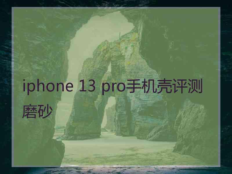 iphone 13 pro手机壳评测磨砂