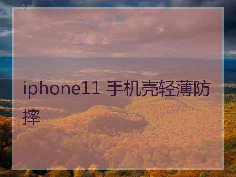 iphone11 手机壳轻薄防摔