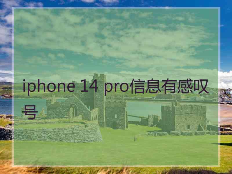 iphone 14 pro信息有感叹号