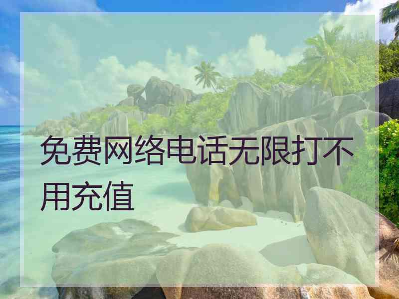 免费网络电话无限打不用充值