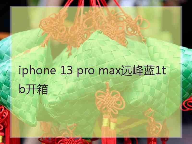 iphone 13 pro max远峰蓝1tb开箱