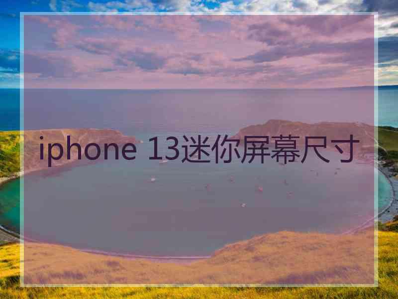 iphone 13迷你屏幕尺寸