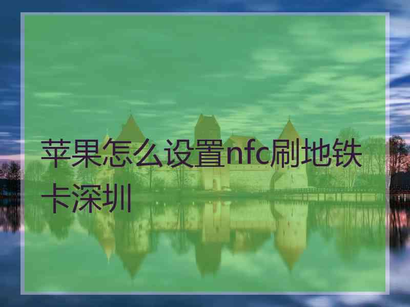 苹果怎么设置nfc刷地铁卡深圳