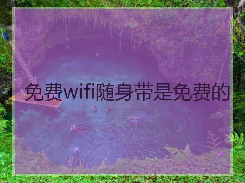 免费wifi随身带是免费的