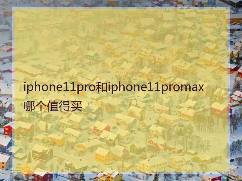 iphone11pro和iphone11promax哪个值得买