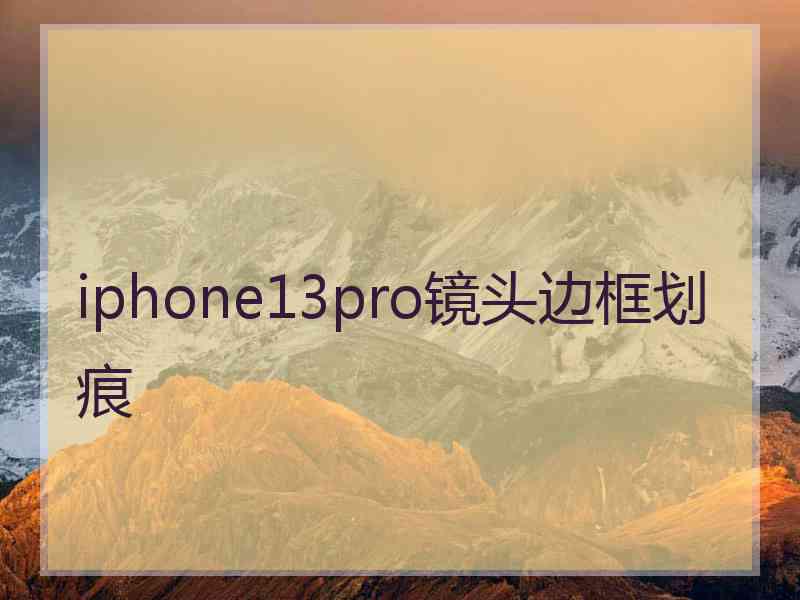 iphone13pro镜头边框划痕