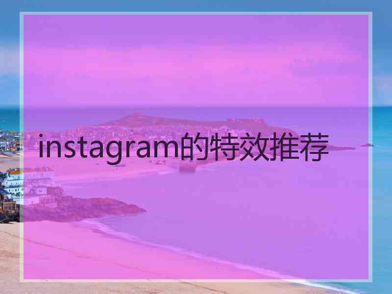 instagram的特效推荐