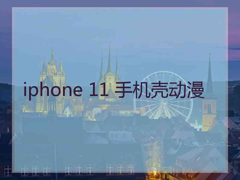 iphone 11 手机壳动漫