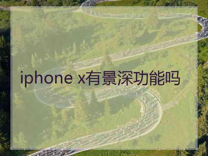 iphone x有景深功能吗