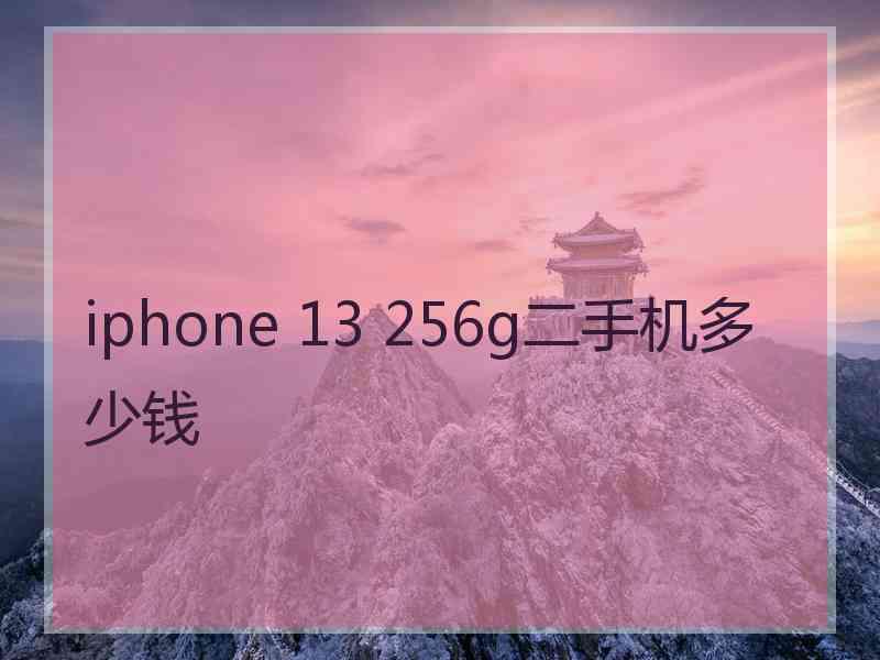 iphone 13 256g二手机多少钱