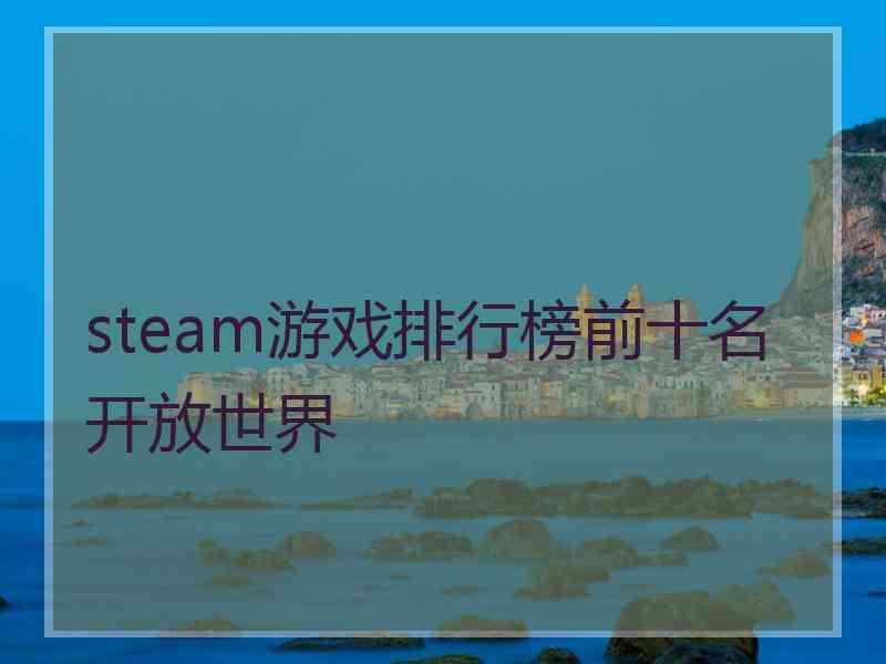 steam游戏排行榜前十名开放世界