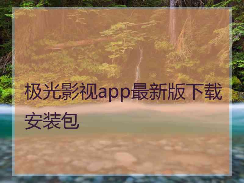 极光影视app最新版下载安装包