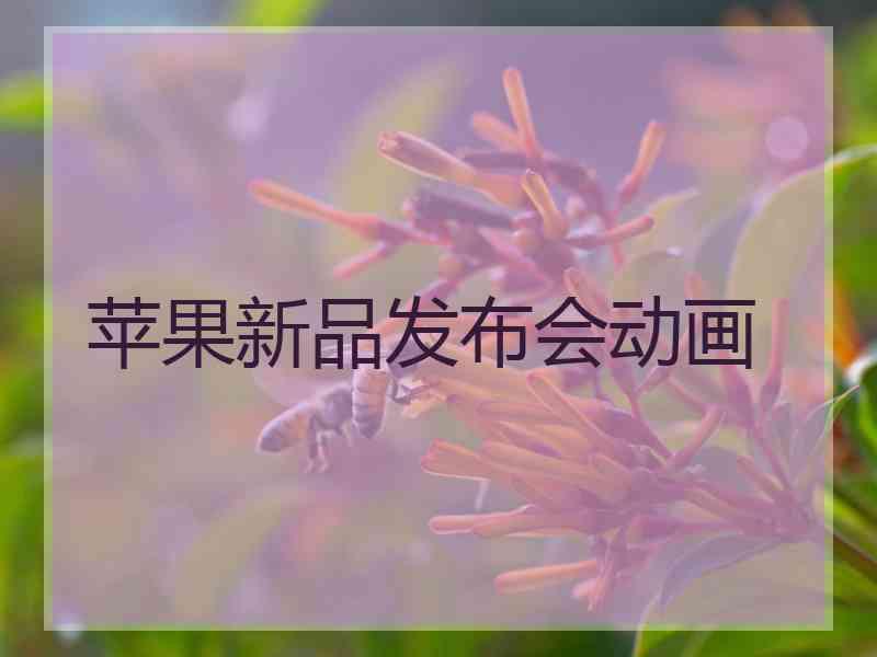 苹果新品发布会动画