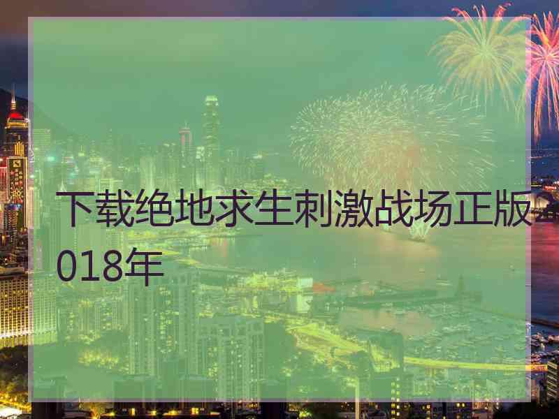 下载绝地求生刺激战场正版2018年