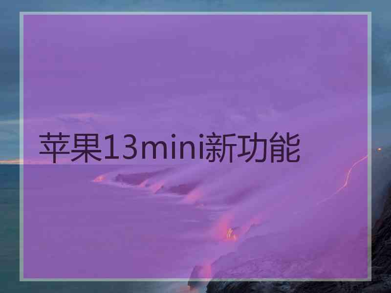 苹果13mini新功能