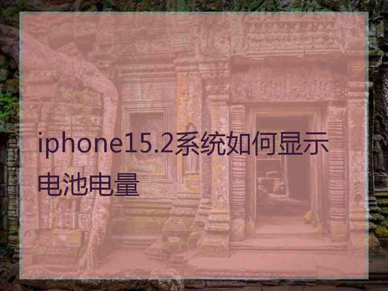 iphone15.2系统如何显示电池电量