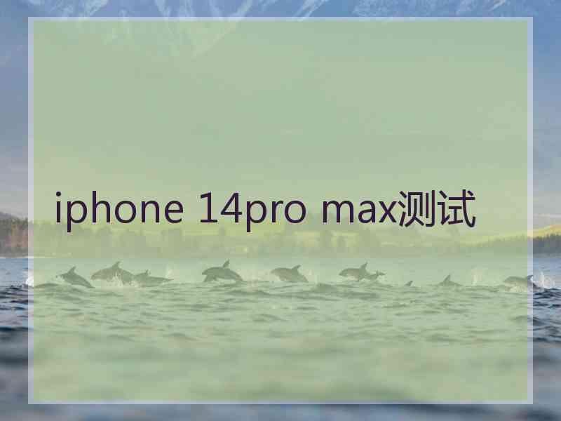 iphone 14pro max测试