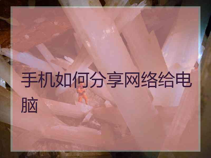 手机如何分享网络给电脑