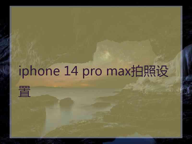 iphone 14 pro max拍照设置